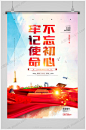 不忘初心牢记使命展板