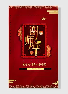 感谢恩师老师我们衷心感谢您升学宴谢师宴感谢恩师餐饮海报