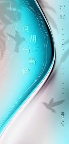 春分节气海报【源文件淘宝搜：设计云助理】