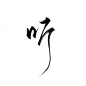 指写练字/@妆卿/关注可商
转三劳关注/婉拒不识字的
听