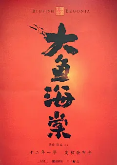 2004到2016，《大鱼海棠》十二年一梦，终于即将梦醒，定档何时，准备揭晓。
还好没放弃，终于等到你，“有生之年”系列之《大鱼海棠》定档2016.7.8，并公布定档海报，导演梁旋、张春回顾了这十二年来看景丰富灵感、动画团队创作、首次内部放映等纪念时刻，最后盖下印章，承诺不见不散。