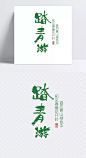 踏青游艺术字|踏青游艺术字,清明节,绿色,毛笔字,艺术字体,设计元素