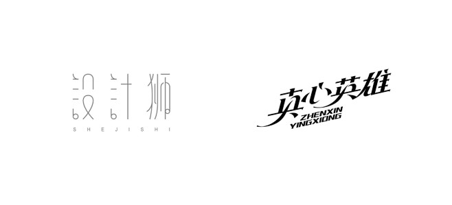 2018字体设计总结-古田路9号-品牌创...