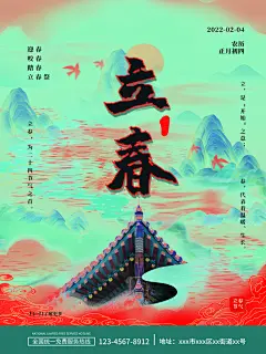 立春宣传海报设计