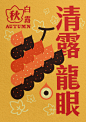 “廿四节气 秋” 海报设计 十一-古田路9号-品牌创意/版权保护平台