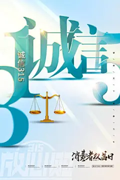 创意诚信315消费者权益日海报