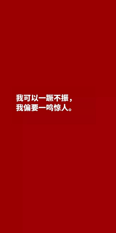 这个死肥宅挺好采集到壁纸红