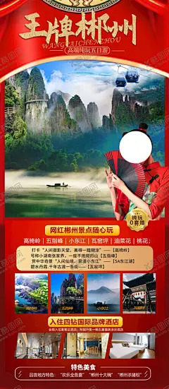 王牌郴州 【酷图网】王牌郴州,旅行海报,旅游海报,五指峰,东江湖,景点,山水