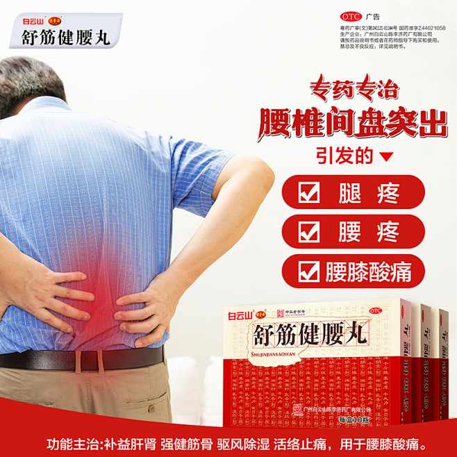 舒筋健腰丸 白云山陈李济 用于腰膝酸痛 ...
