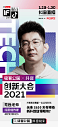 创新大会2021 人物海报  创意海报 排版参考