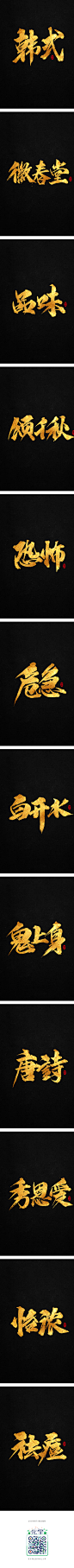 龚帆书事 | 毛笔字 | 手写字体设计-字体传奇网-中国首个字体品牌设计师交流网