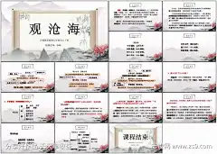观沧海语文课件ppt_源文件下载_PPT格式_1798X1280像素-教育,ppt,语文,古文,中式,插画,古诗词,课件-作品编号:2025082414107598-志.设ˇ网-源文件下载-志ˉ设˒网