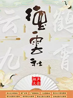 【天津】德云社相声大会——天津德云社【网上订票】- 大麦网