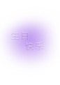 生日快乐