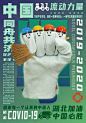 「呼吸·共生」2020全球抗击疫情国际平面设计展 海报作品选（7-10）合集 : 衷心感谢来自各地的专业设计师、高校老师及学生、社会各界人士对“呼吸 · 共生—2020 全球抗击疫情国际平面设计展”的关注和支持！