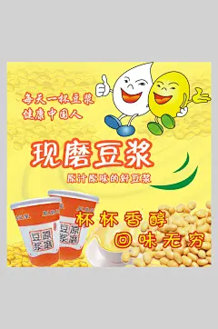可爱现磨豆浆饮品促销海报