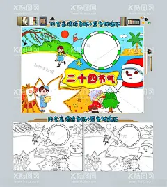 二十四节气手抄报四季小报  - 源文件下载【酷图网】春夏秋冬小报,四季手抄报,一年四季,24节气,全套卡通,节气歌,立春,惊蛰,春分,清明,小满,芒种,夏至,小暑大暑,立秋,处暑,寒露,立冬,小雪,冬至,大寒,小暑,白露,秋分,霜降,小寒,雨水,谷雨,夏天素材,二十四节气,素材,夏天,节日,立夏,传统,节日素材,手抄素材,传统节日素材,黑白涂色线稿