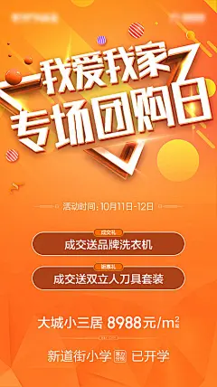 【源文件下载】 海报 地产 价值点 学区 专场 团购 成交 洗衣机 道具 套装   227183