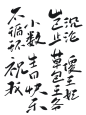 不循环小数祝我生日快乐岂止沉沦草包王爷傻王妃，字素，@是耶耶耶封，随便造