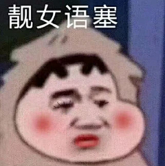 可是我真的想不到名字采集到表情包