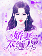 @司允 总裁 工作室单
素材来源于花瓣