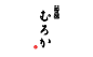 日本KAJIGRA工作室餐饮美食标志作品集 [23P] (8).jpg
