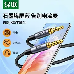 绿联手机直播音频线声卡连接线3.5mm内录对录音线4节双头k歌伴奏车用音响aux公对公通用麦克风话筒耳机线延长-tmall.com天猫