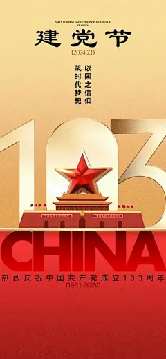 【南门网】广告 海报 节日 建党节 党徽 立体 天安门 数字