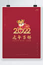 2022贺新年快乐元旦虎年大吉海报