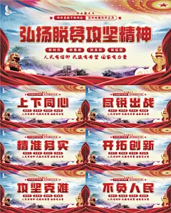 脱贫攻坚精神展板系列