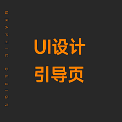 小满爱吃采集到UI设计_APP引导页