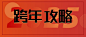 2025跨年活动宣传公众号首图