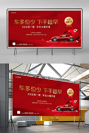 红色车位开盘主画面模板下载-编号7339...