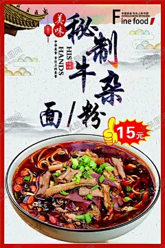 牛杂粉面 【酷图网】牛杂,牛杂面,牛杂粉,牛杂汤,牛肉面,牛杂面海报,牛杂面展架,牛杂面广告,红烧牛肉面,香辣牛肉面,牛杂面设计,牛杂面灯箱