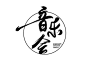 音乐会毛笔字免扣字体