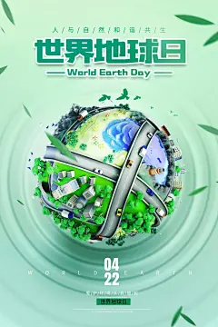 创意大气世界地球日海报-源文件分享-ywjfx.cn