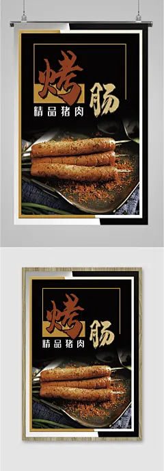 精品猪肉烤肠海报