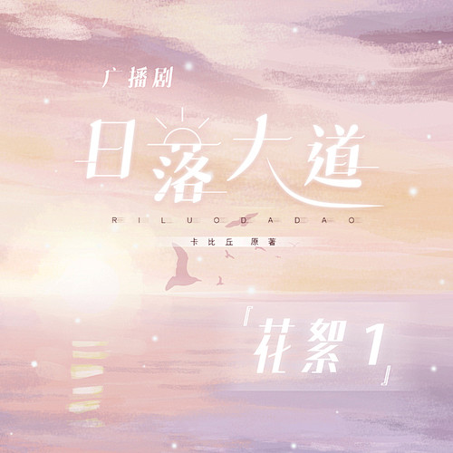 卡比丘原著广播剧日落大道