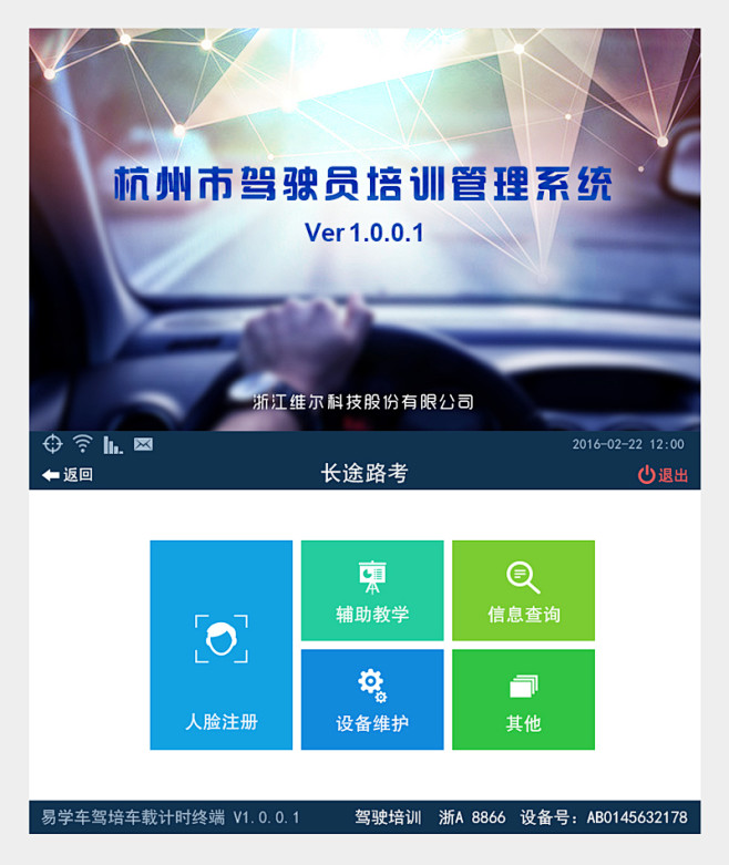 智能驾培终端
