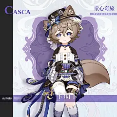 ▌童心奇旅·卡斯卡 猫为什么会说话？乌鸦为什么像写字台？ ========== 「医生把他的症状定义为『妄想症』，但我倒是觉得，至少对他而言，那个世界是真实存在的。而且站在我的角度，我也更希望那是真实的，这样的话，我们的心里……都会感觉好受许多。」 ——林尼 在壁炉之家这个大家庭里，有着各种各样的人，「仆人」并不定义大家的性格和经历，只要站在了这里，我们就是「家人」。 但即使在这样的环境中，卡斯卡也算得上「不同常人」了，他的眼睛看到的东西和大家是不一样的，那是一个属于他的世界，有国王和公主，有恶龙和女巫。