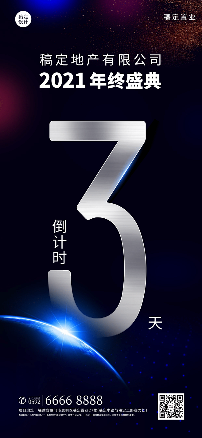 房地产年会倒计时酷炫科技海报