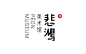 徐悲鸿美术馆logo|标志可乐！-Logocola.com