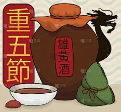 雄黄酒，粽子，龙舟节