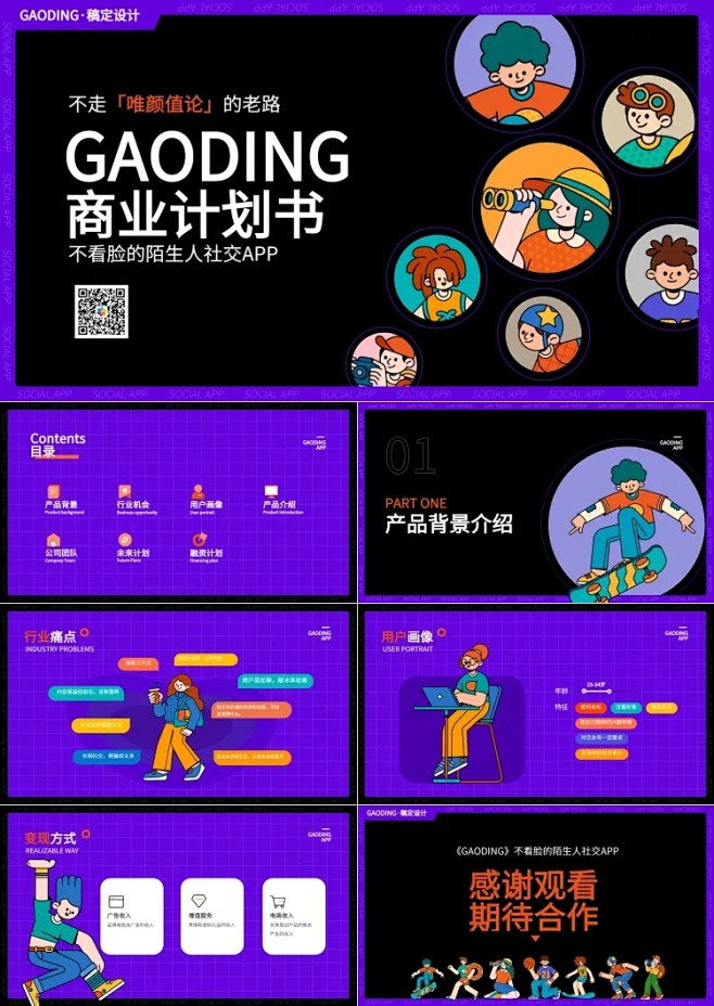 商业计划书紫色插画风PPT套装