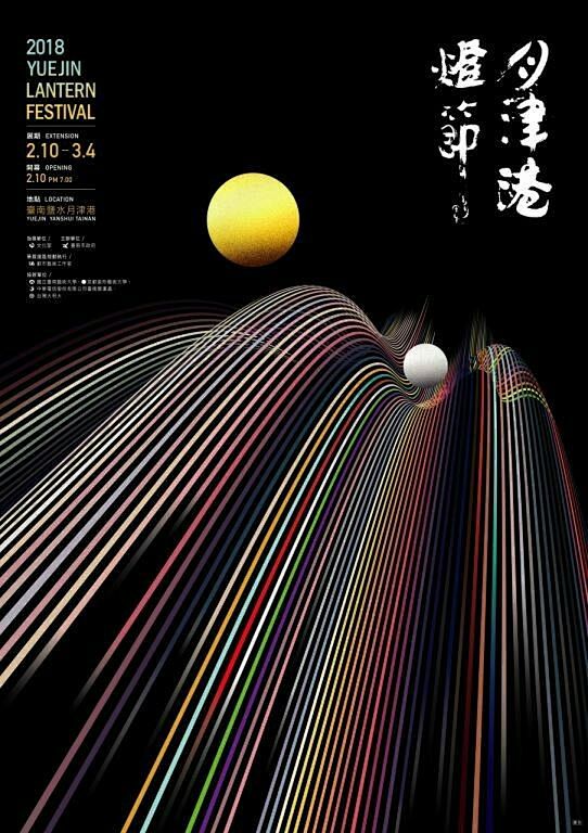 2010月津港燈節； 海报关键词：律动 ...