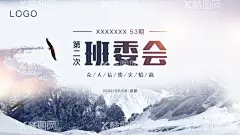 班委会  - 源文件下载【酷图网】会议,班委会,大会,论坛,峰会,雪山,水墨,山水,云雾