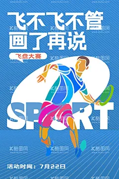 飞盘海报  - 源文件下载【酷图网】飞盘,运动,插画,飞盘运动,周末活动,玩飞盘,飞碟,飞盘拓展,暖场活动,