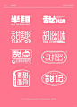 字体设计分享｜甜品店logo就该这么粉！ - 小红书