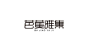  #字体#第二期-字体达人秀-字体传奇@北坤人素材