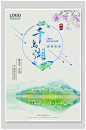 淡雅千岛湖景区宣传海报